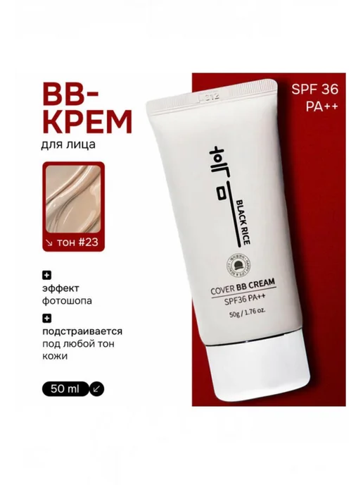 Black rice BB-крем для лица с экстрактом черного риса, тон 13, тон 23