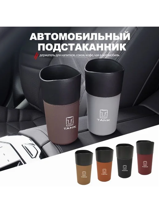Подстаканник для TANK Коричневый, белый, фото 3