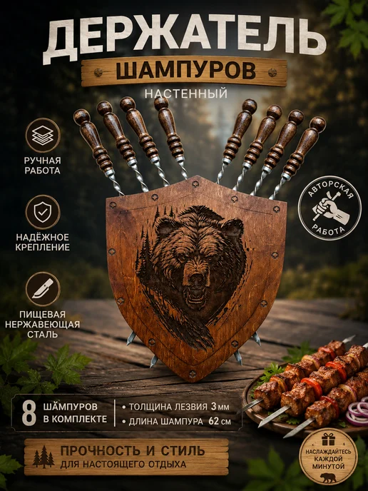 Подставка для шампуров (щит Медведь), коричневый