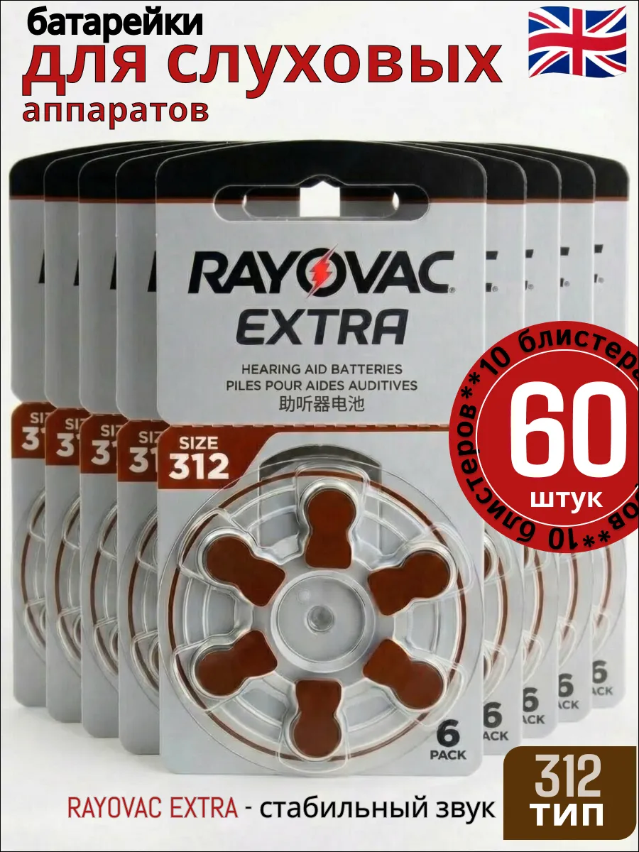 Батарейки для слуховых аппаратов тип312, 60шт. 1.45V