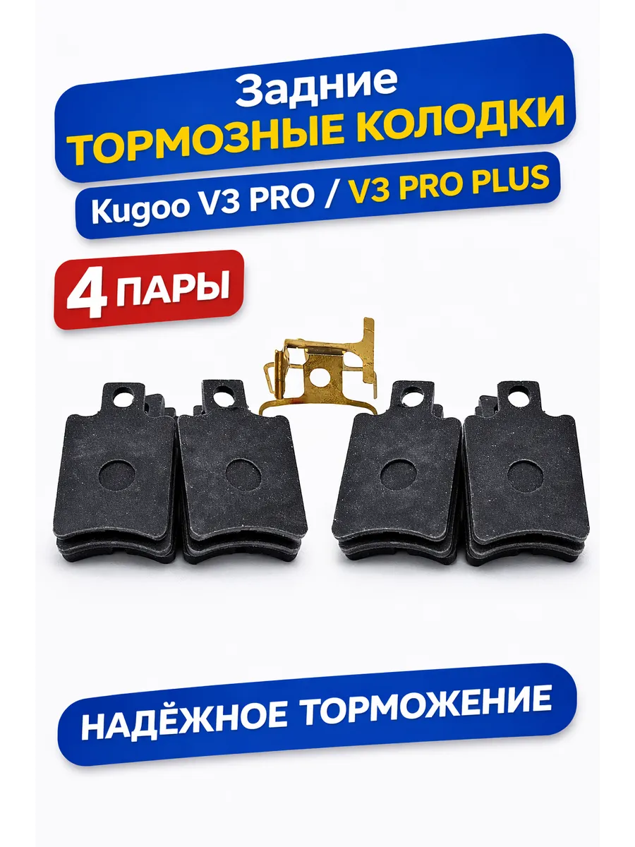 Задние тормозные колодки для Kugoo V3 PRO, V3 PRO PLUS
