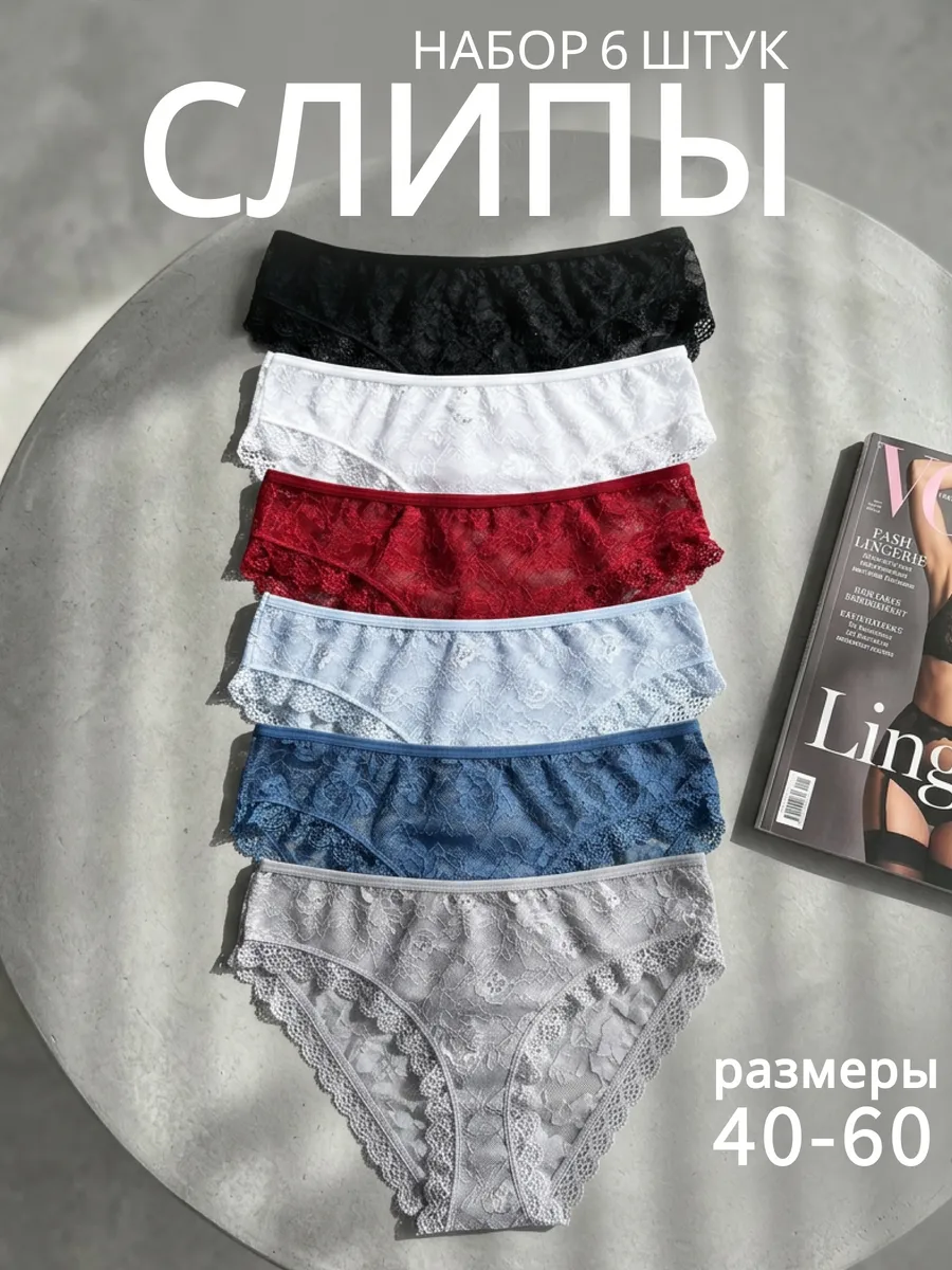 Трусы слипы кружевные с высокой посадкой набор 6 шт