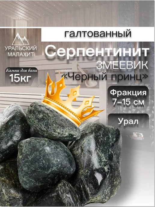 УРАЛЬСКИЙ МАЛАХИТ Змеевик для бани 15 кг, шлифованный, 70-150 мм, 15 кг