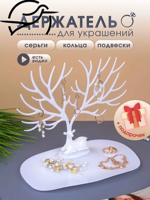 Органайзер для украшений Олень черный, белый