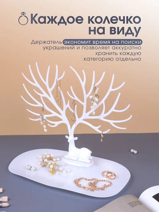 Органайзер для украшений Олень черный, белый, фото 3
