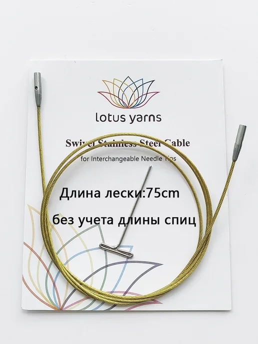 Поворотный трос Lotus Yarns 360°, 75 см, вариант