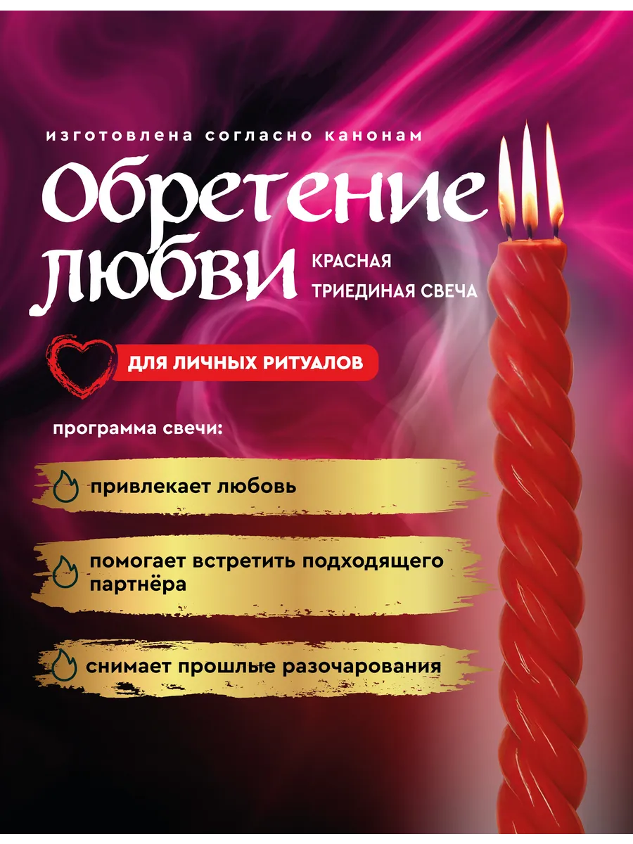 Свеча "Обретение любви" программная