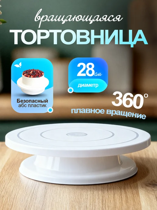 Тортовница, белый