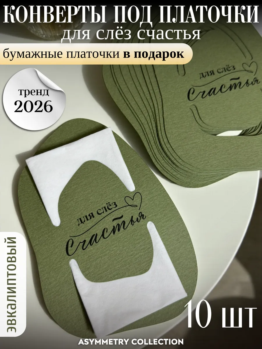 Конверты свадебные под бумажные платочки 10 штук