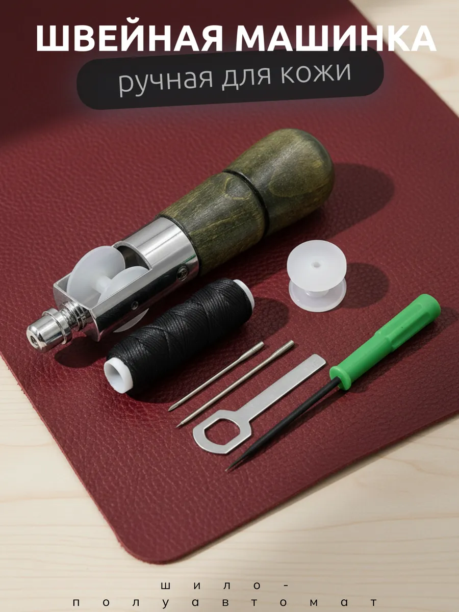 Ручная швейная машинка для шитья кожи, шитьё по коже, шило