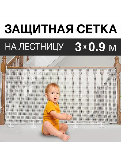 Защитная сетка ограждение 300x90 см, 300x90 см, фото 2