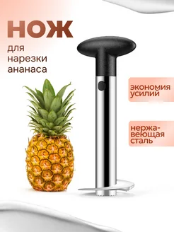 SALE24 Нож для нарезки ананаса