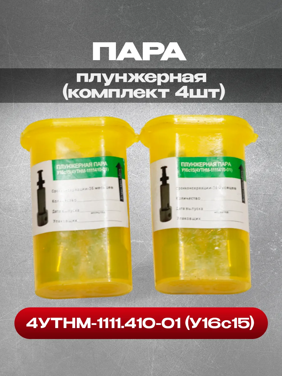 Плунжерная пара 4УТНМ-1111.410-01 (У16с15) (комплект 4шт)