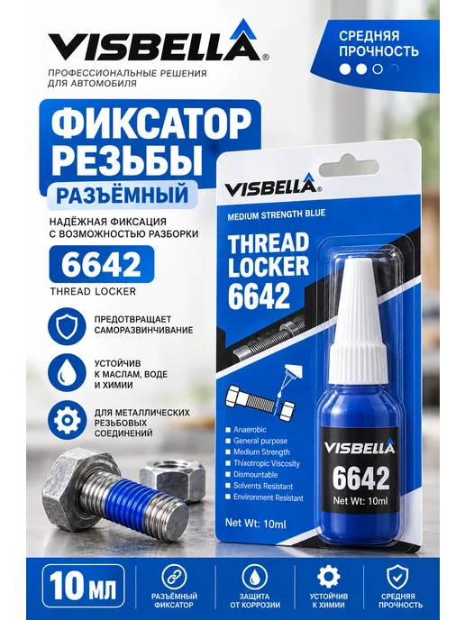 Фиксатор Резьбы разъёмный, вариант