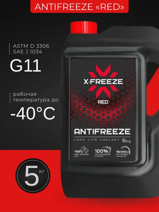 XFREEZE Антифриз G11 «Red» (5 кг), 5 кг