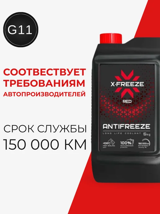 XFREEZE Антифриз G11 «Red» (5 кг), 5 кг, фото 2