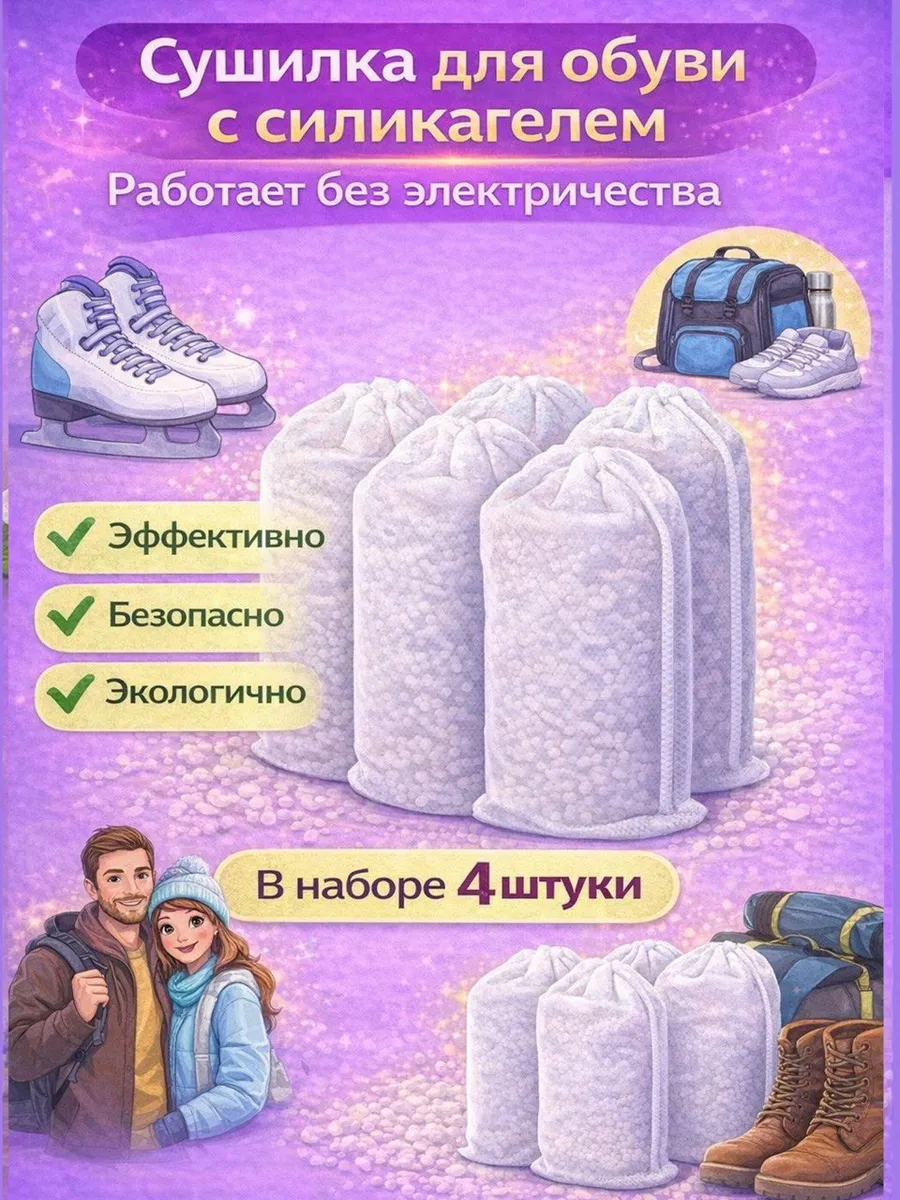 Сушилка для обуви с силикагелем антибактериальная