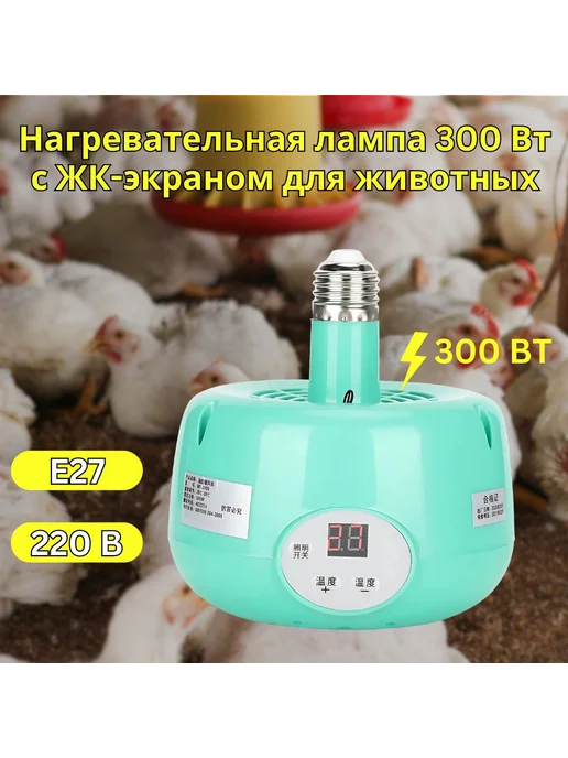 Лампа нагреватель 300Вт ЖК-экран 28-35°C, Брудер, 300 Вт