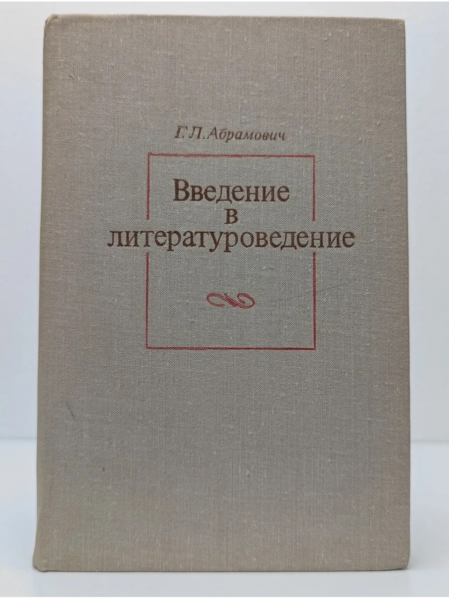 Введение в литературоведение
