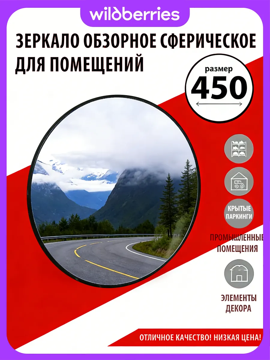 зеркало сферическое обзорное для помещения 450 мм