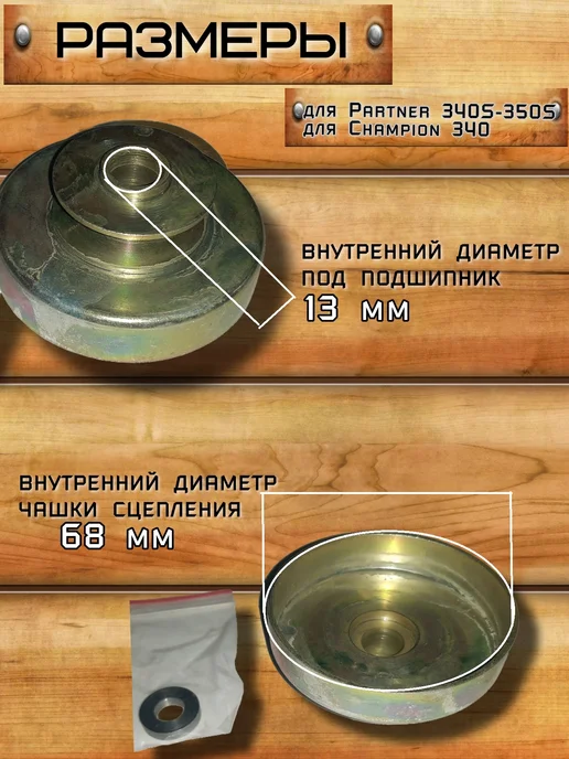 НМЗ Шкив (муфта) ведущий для Partner 340S-350S, Champion 340, вариант, фото 2