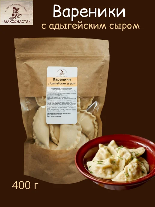 Макс&Настя Вареники с адыгейским сыром и зеленью 400г заморозка, 400 г