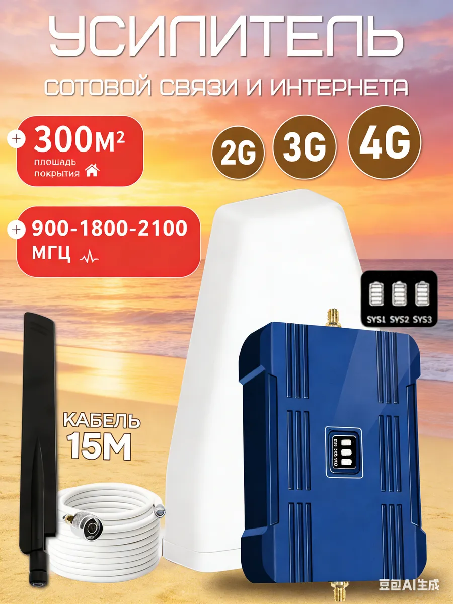Усилитель сотовой связи и интернета LTE 900-1800-2100 МГц