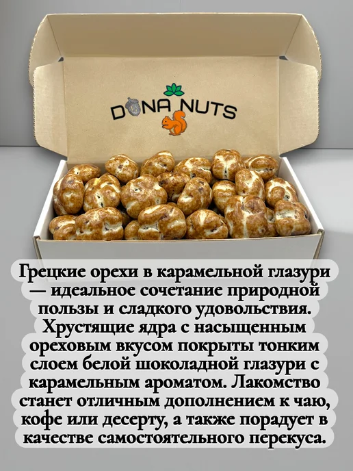 DONA NUTS Грецкий орех в шоколаде с карамельной глазурью, вариант, фото 2
