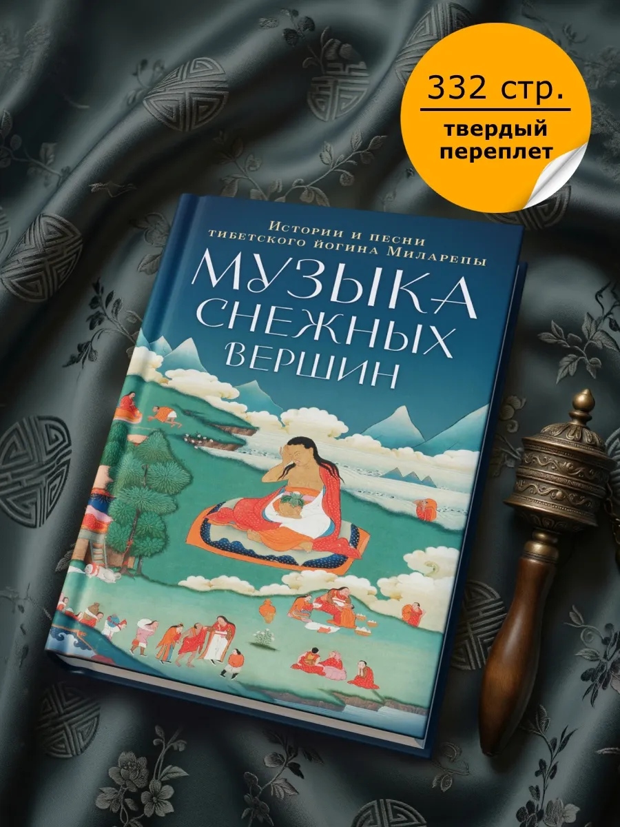 Музыка снежных вершин. Истории и песни Миларепы