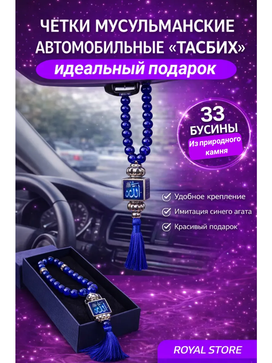 Четки мусульманские автомобильные (тасбих)