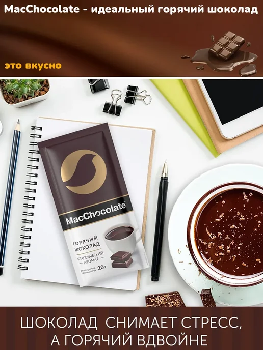MACCHOCOLATE Горячий шоколад в пакетиках, 20 шт, 20 г, фото 2