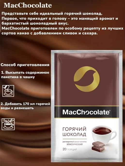 MACCHOCOLATE Горячий шоколад в пакетиках, 20 шт, 20 г, фото 3
