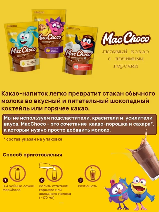 MACCHOCOLATE Какао напиток Смешарики классический детский, 2 шт по 235 гр, 2 шт, 235 г, фото 3