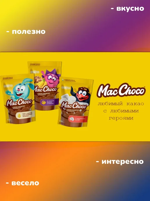 MACCHOCOLATE Какао напиток Смешарики классический детский, 2 шт по 235 гр, 2 шт, 235 г, фото 5