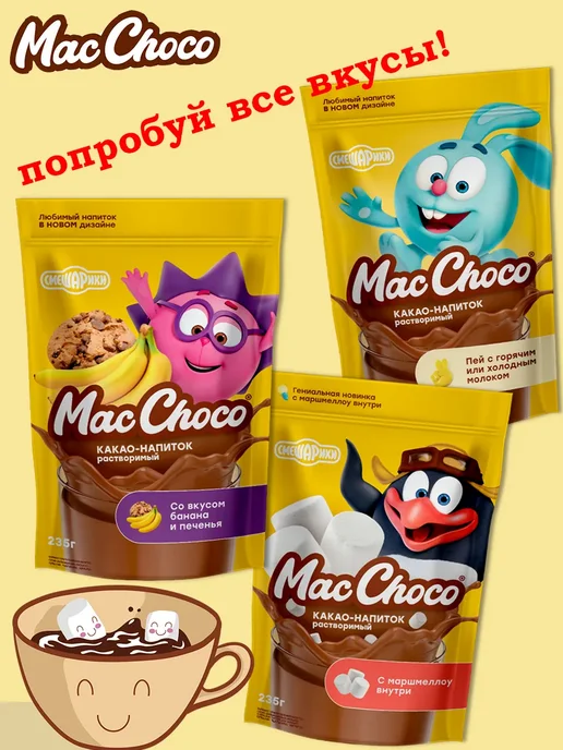 MACCHOCOLATE Какао напиток Смешарики классический детский, 2 шт по 235 гр, 2 шт, 235 г, фото 7
