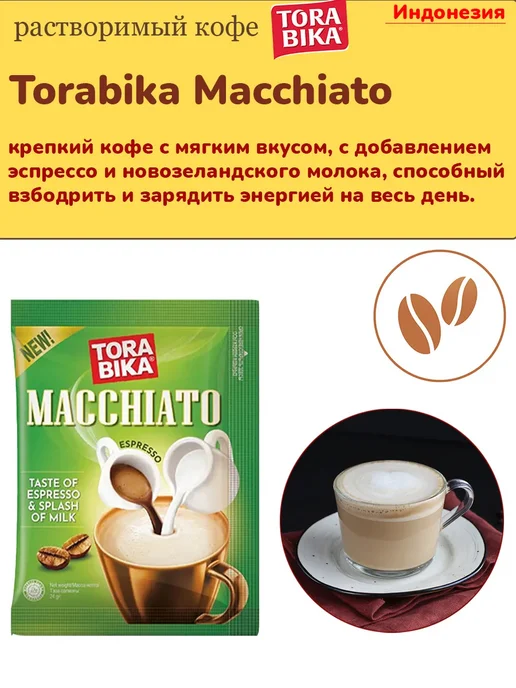 ToraBika Кофе растворимый Торабика Макиато Macchiato, 50 шт, 100 шт, фото 2