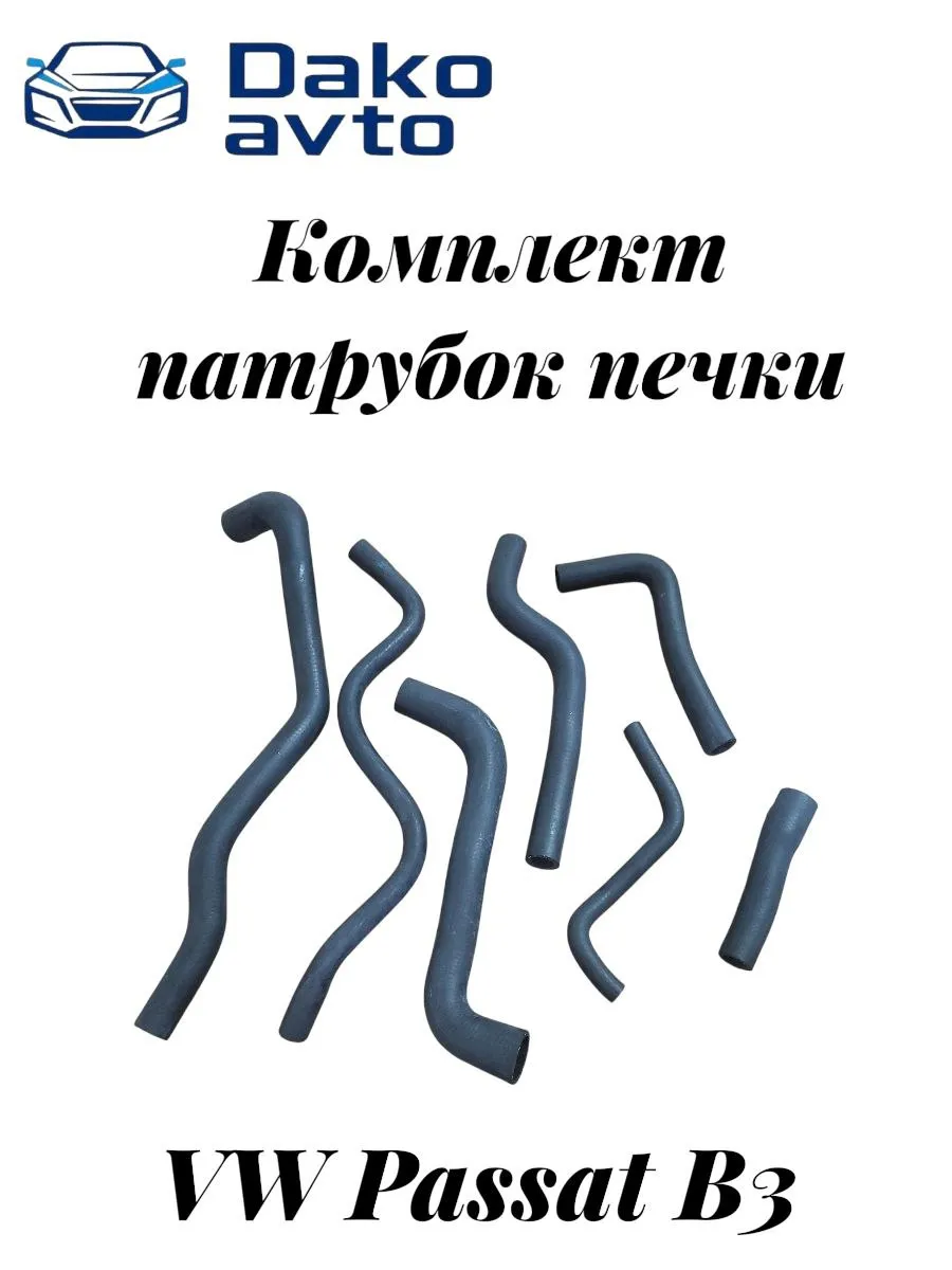 Комплект патрубков печки для Volkswagen Passat B3