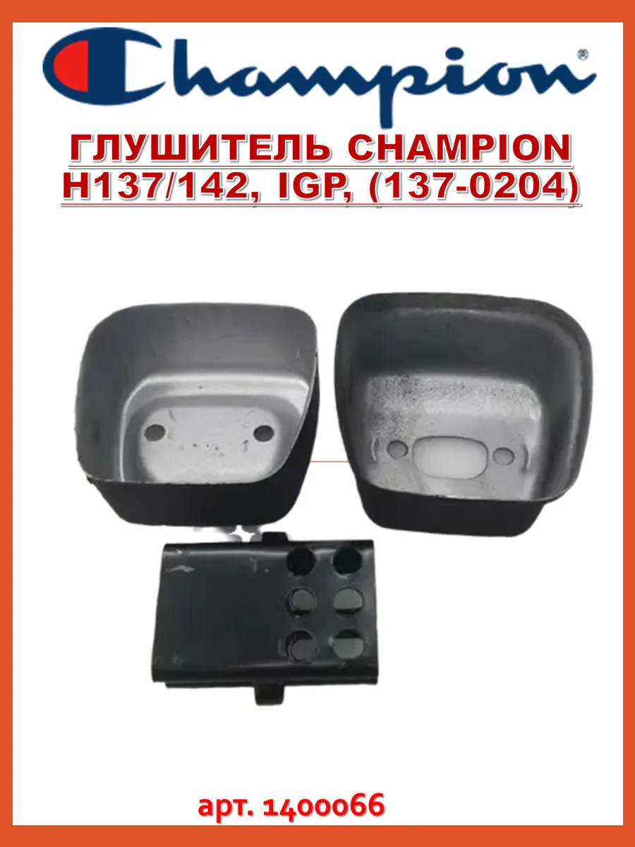 Глушитель H137 142, IGP, (137-0204)