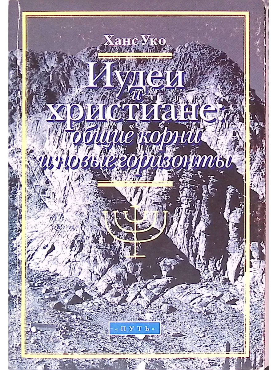 Иудеи и христиане: общие корни и новые горизонты