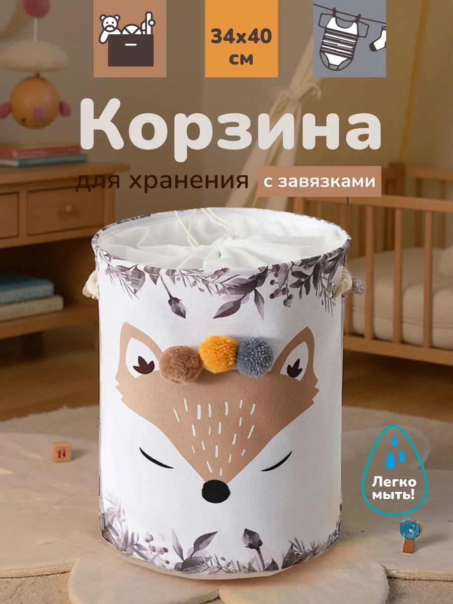 Корзина для хранения игрушек с завязками, складная "Лиса"