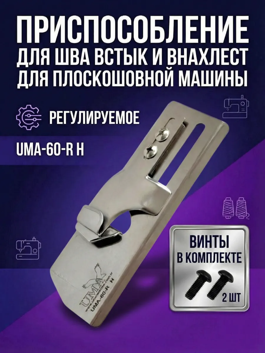Приспособление для шитья для распошивальной машины