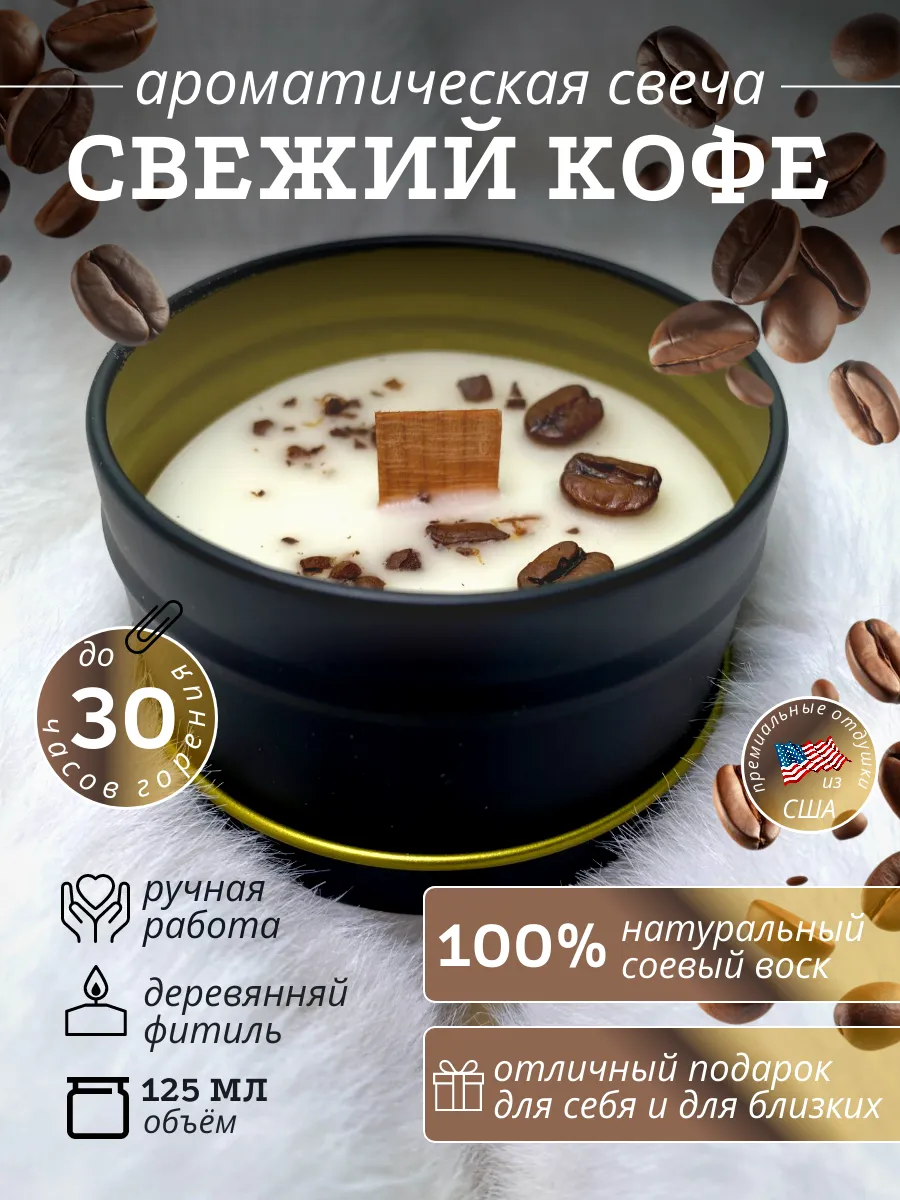 Свеча ароматическая с ароматом кофе