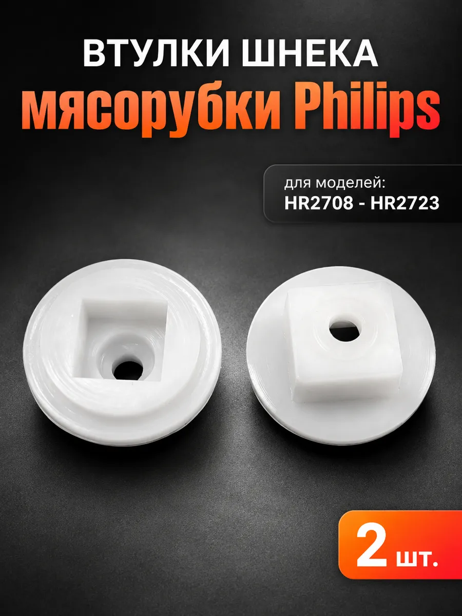Втулки (муфта) шнека для мясорубки Philips 2 шт
