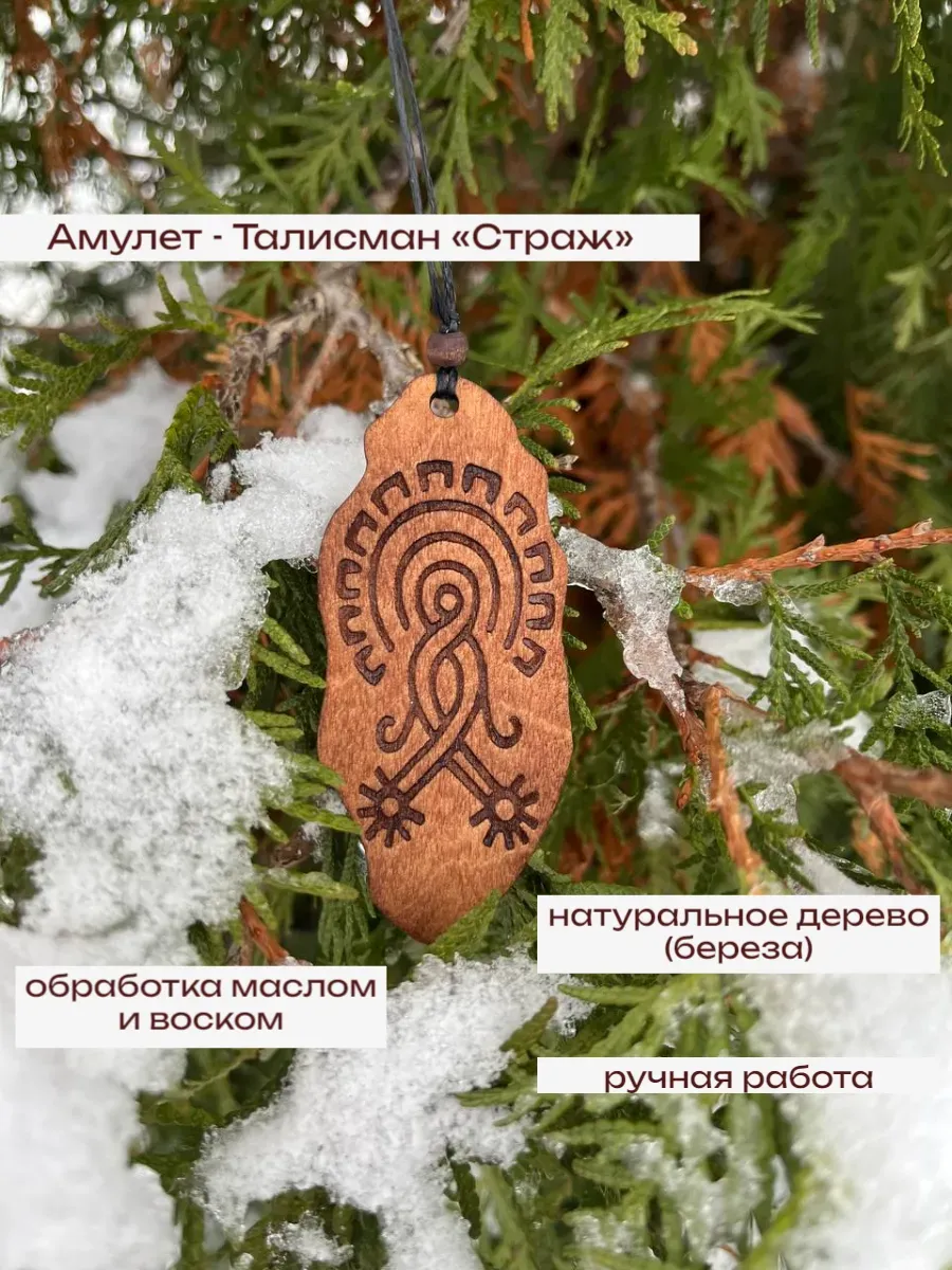 Амулет – Талисман «Страж»