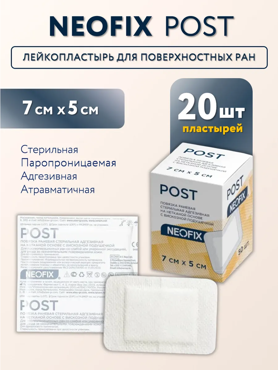 Повязка-пластырь на рану 7см х 5см - 20 шт
