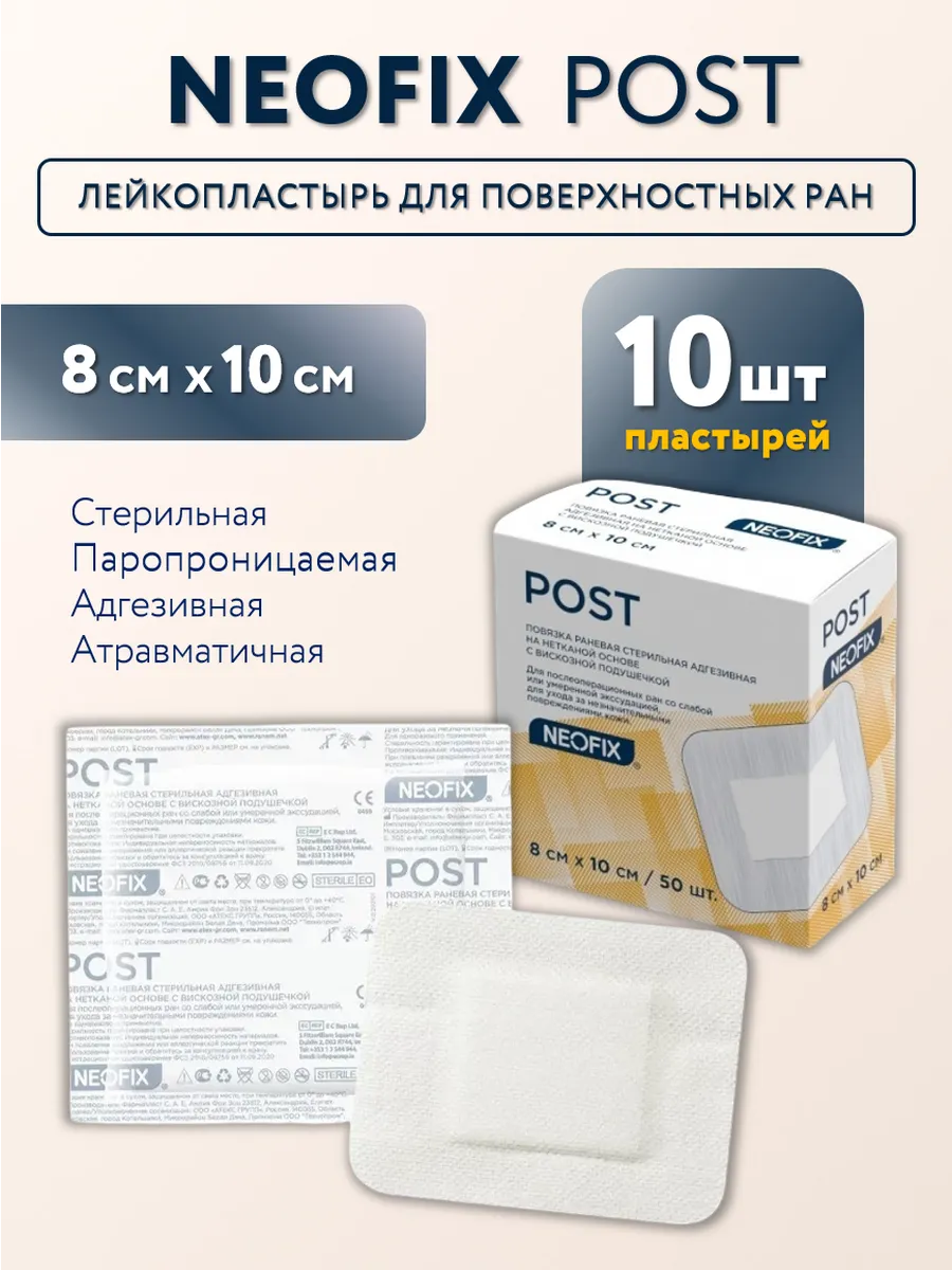 Повязка-пластырь на рану 8см х 10см - 10 шт