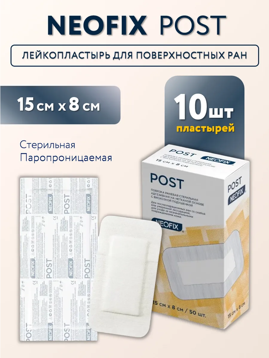 Повязка-пластырь на рану 15см х 8см - 10 шт