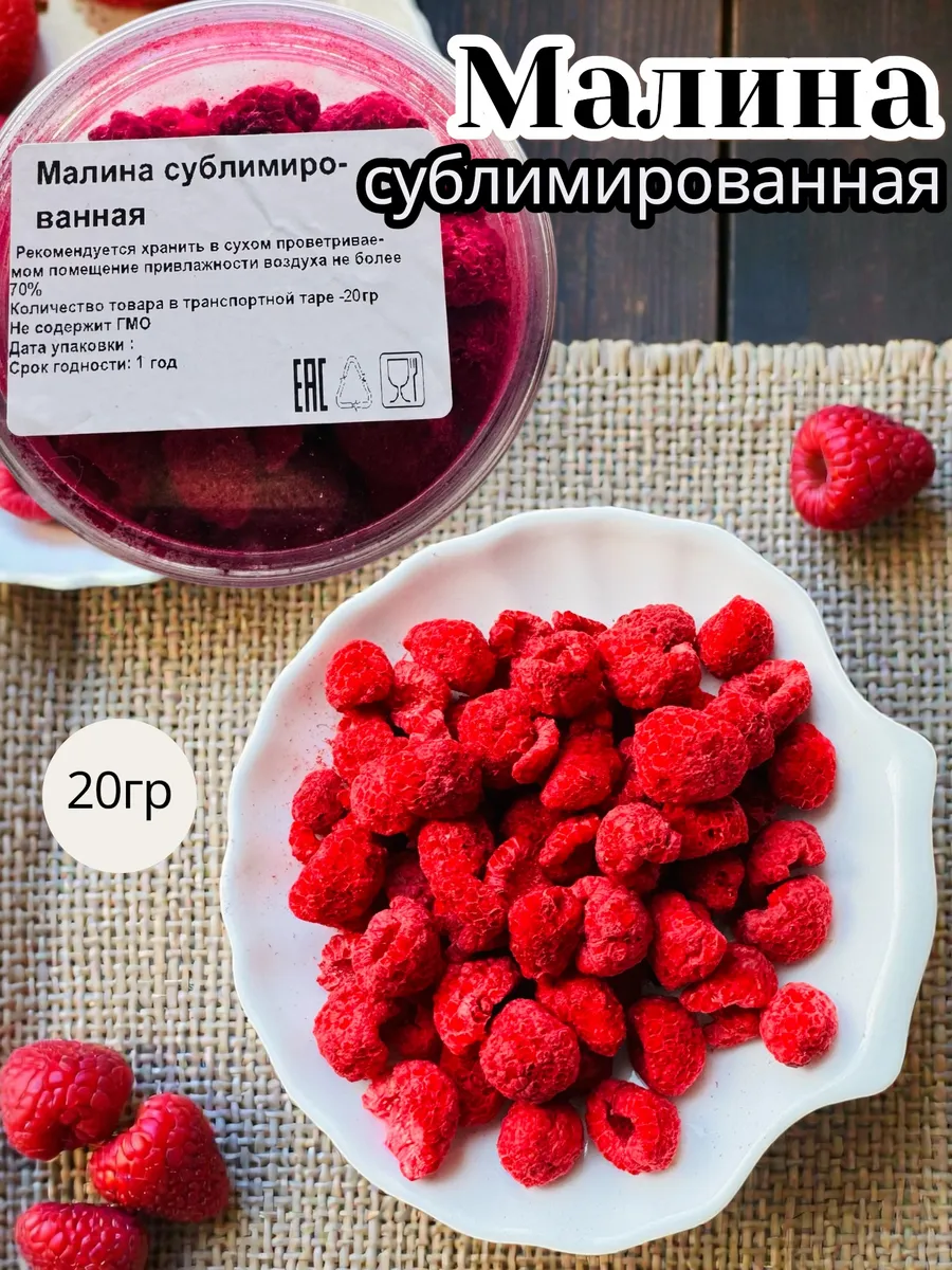 Малина сублимированная натуральная