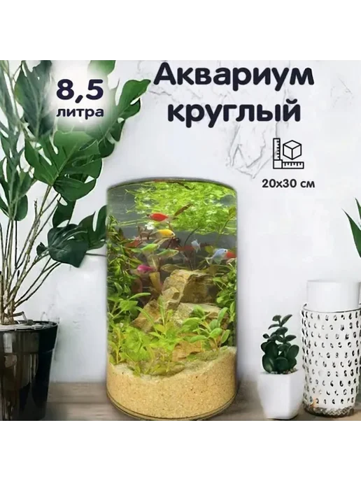Аквариум круглый высокий 8,5 л, 8,5 л, фото 4