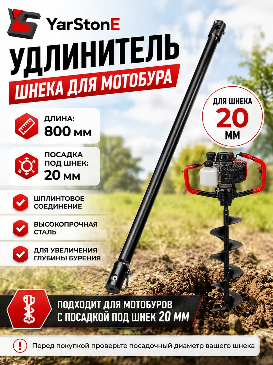 Удлинитель шнека L 800 мм, d 20мм для мотобура